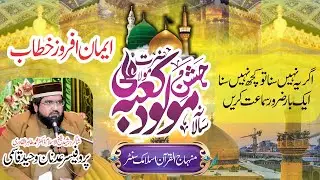 13 Rajab Jashn-e-Maulood e Kaba by Adnan Waheed Qasmi at Minhaj ul Quran Islamic Center Sargodha2025