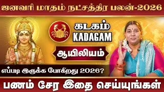 January Month Rasi Palan 2026 Kadagam | ஜனவரி மாத ராசிபலன் #rasipalan #ayilyam #kadagam