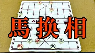 中国象棋：马换相