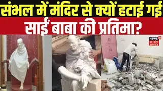 Sambhal: संभल से हटाई गई साईं बाबा की प्रतिमा,क्या करने की है तैयारी? | UP News | Hindu |Shiv Temple