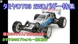 タミヤDT03 2WDバギー特集！現在のタミヤ入門用2WDバギーとおすすめのオプションを紹介！