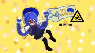 Slip Dance / 阿鬼P  -feat.音街ウナ