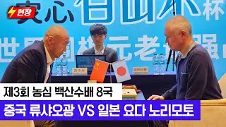 [26.02.03 현장] 요다 노리모토의 연승 행진? 류샤오광의 연승 저지? | 제3회 #백산수배 8국