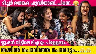 Tuition Veedu - ലെ ഏറ്റവും വലിയ തള്ളിസ്റ്റ് ഇവനാണ്.😂| Babitha Basheer | Tuition Veedu Team Interview
