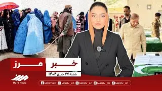 خبرهای این ساعت از “مرز” - ۲۷ جدی