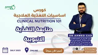 Clinical Nutrition 16 Enteral Nutrition Monitoring-كورس التغذية العلاجية 16 متابعة التغذية الانبوبية