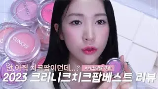 클라쓰는 영원하다 2023 크리니크치크팝 여전히 인기많은 베스트컬러 리뷰👊🏻| 원조수채화블러셔 | 퍼스널컬러추천 | 블러셔추천