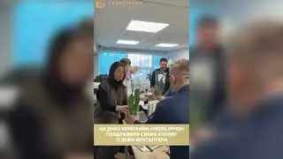 21 ноября команда PROFLIPPER поздравила сотрудников с днем бухгалтера!