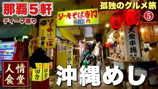 おっさんの夏休み旅行【沖縄グルメ5軒巡り】常連が殺到する人情大衆食堂！那覇ひとり飲み『飯テロ』#5 田舎そば/牧志公設市場/Japan Trip in Okinawa