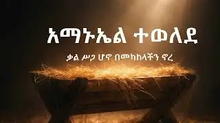 አማኑኤል ተወለደ | Ethiopian Christmas Worship 2026 | Kingdom Sound Gena Song