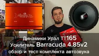 Динамики Ural TT 165 и Усилитель Barracuda 4.85v2 DL Audio Готовый комплект для замены штатки. Обзор