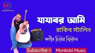 Bangla Gaan | Jajabor Ami | Rakib Stalin | যাযাবর আমি | রাকিব স্টালিন | hit gaan @monkobimusic