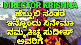 Sudeep Another Movie With Hebbuli Director Krishna | ಹೆಬ್ಬುಲಿ ನಂತರ ಇನ್ನೊಂದು ಸಿನೇಮಾ.