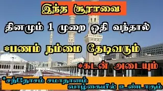 இந்த சூராவை 1 முறை ஓதினால் பணம் நம்மை தேடிவரும் கடன் அடையும் சந்தோசமான வாழ்கை:Dua Tamil:Tamil Bayan: