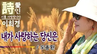 [시낭송] 내가 사랑하는 당신은 - 도종환 詩 (이희경 낭송) / 명시,애송시,추천시,유명시,감동시,감성시,사랑시,인생시,희망시,한국인이 좋아하는 시