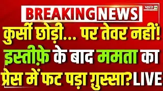 Mamata Banerjee Resign LIVE | Mamata Banerjee Press Conference Live | TMC |TMC Big Politician Resign