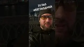 Бег 31-365 #бег #бегмосква #бегпоутрам #какначатьбегать #бег365дней