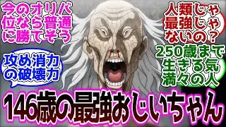 刃牙の郭海皇とかいう最強の146歳ｗに対する読者の反応【バキ/刃牙/Baki】
