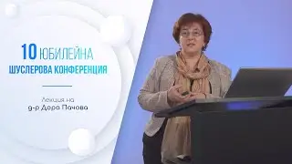 Шуслеровите соли в ежедневната практика на лекаря хомеопат