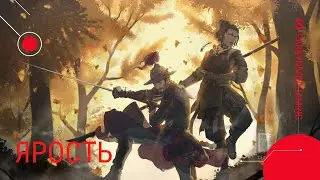 ЯРОСТЬ For Honor stream