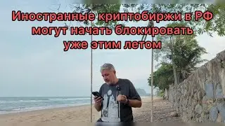Иностранные криптобиржи в РФ могут начать блокировать уже этим летом