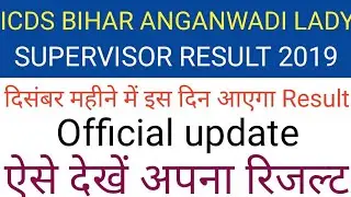 Bihar Anganwadi Lady Supervisor Result Date 2019 ICDS CutOff Merit List Anganwadi Sahayika Selection