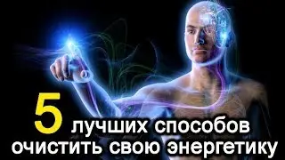 5 самых лучших способов очистить свою энергетику