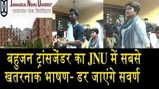बहुजनों का जेएनयू में दम देखिए/BAPSA CANDIDATE SPEECH IN JNSU ELE