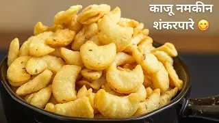 दिवाली स्पेशल नमकीन शंकरपारे 😋 | काजू शेप वाले खारे शंकरपारे | Crispy Kaju Shape Namkeen Shankarpare