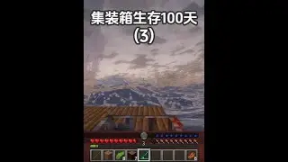 阿茂漂流记的10到20天 阿茂的漂流日记#我的世界 #minecraft #青年创作者成长计划