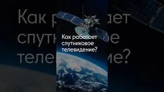 Как работает спутниковое телевидение? #неочевидные_факты