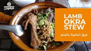 Lamb Okra Stew, Kikkoman - Arabic