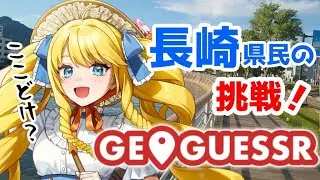 【GEO GUESSR】特定するばい！一緒にバーチャル長崎観光しましょ✨初見＆ROM歓迎！【かすていらヨリコ】