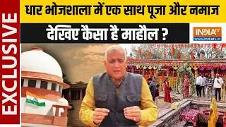 Dhar Bhojshala: धार भोजशाला में बसंत पंचमी महोत्सव शुरू, चप्पे-चप्पे पर सुरक्षा बल तैनात | India TV