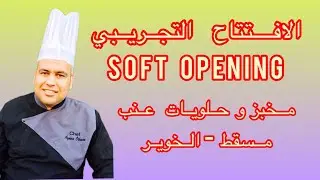 كل شيء على الاصول صراحة 10/10 #تغطية
الافتتاح التجريبي لمخبز و حلويات عنب –  سلطنة عمان - مسقط