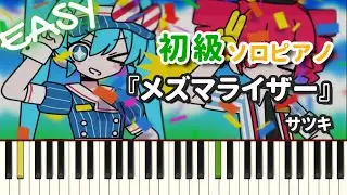 【楽譜】『メズマライザー / サツキ』初級ピアノ ドレミ付きFull