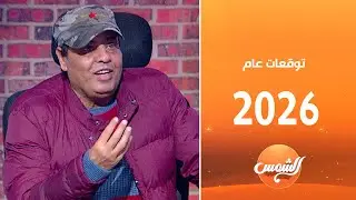 فكر جديد|| تعرف على توقعات الأبراج لعام 2026 مع محمد فرعون ✨💫
