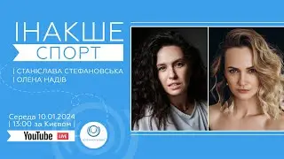 СПОРТ. ІНАКШЕ.