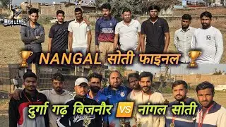 नांगल सोती Finel Day 🏆l दुर्गा गढ़ उत्तराखंड 🆚 नांगल सोती Bijnor  l Finel मै हो गया बड़ा खेल l