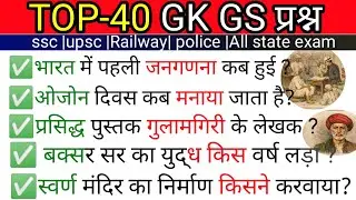 GK GS Top 40 Questions | SSC GD, MTS, RPF | Daily Practice Set