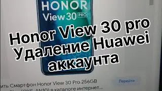 Honor View 30 Pro удаление Huawei iD OXF-AN10 сброс аккаунта