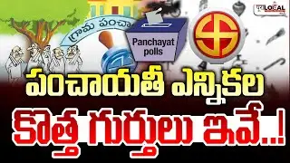 పంచాయతీ ఎన్నికల కొత్త గుర్తులు ఇవే..! | Telangana Panchayat Election Symbols Finalized | Pura Local