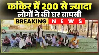 Kanker Conversion Case: धर्मांतरण के खिलाफ मुहिम का दिखा असर। 200 से ज्यादा लोगों ने की घर वापसी