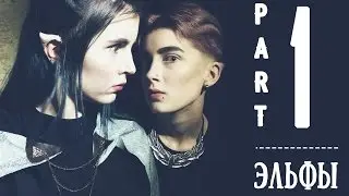 Макияж Эльфов и Орков | Часть первая: Эльфы | Makeup Tutorial by Jane Red