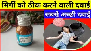 मिर्गी को ठीक करने वाली।eptoin tablets।eptoin tablet uses in hindi।