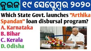 19 September 2020 Current Affairs in Odia II Current Affairs in Odia II Ekamra Academy II OPSC QUIZ