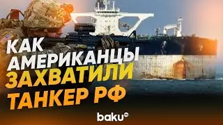 Береговая охрана США показала кадры преследования и захвата танкера &laquo;Маринера&raquo; - Baku TV | RU