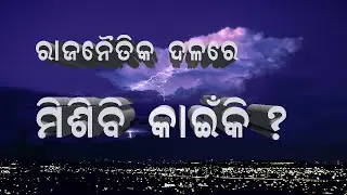 ରାଜନୈତିକ ଝଡ : Shaksi News