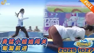 勇猛小姐姐闯关，匍匐前进251027正片 #快乐向前冲  #综艺 #水上 #闯关