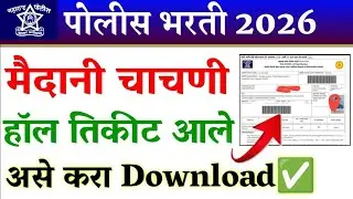 पोलीस भरती मैदानी चाचणी हॉल तिकीट आले💥 |असे करा डाउनलोड| police bharti physical hall ticket download